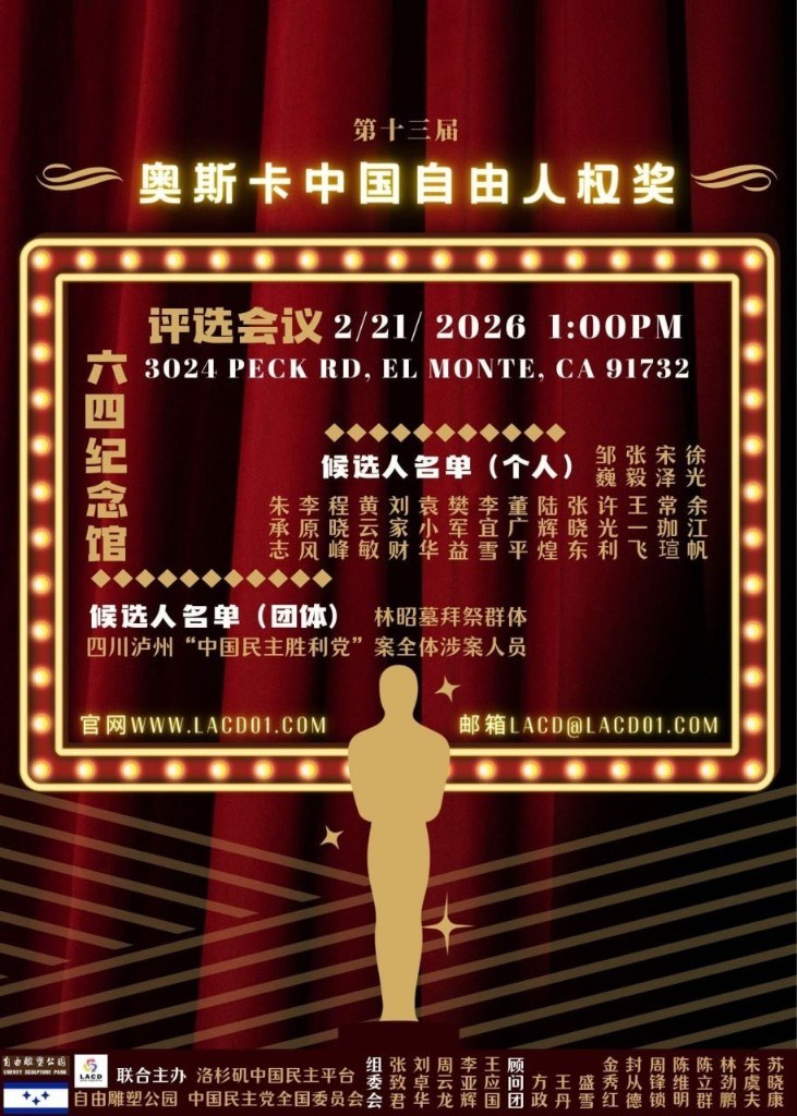 第十三届奥斯卡中国自由人权奖提名公示