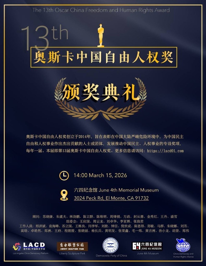 第13届奥斯卡中国自由人权奖颁奖典礼