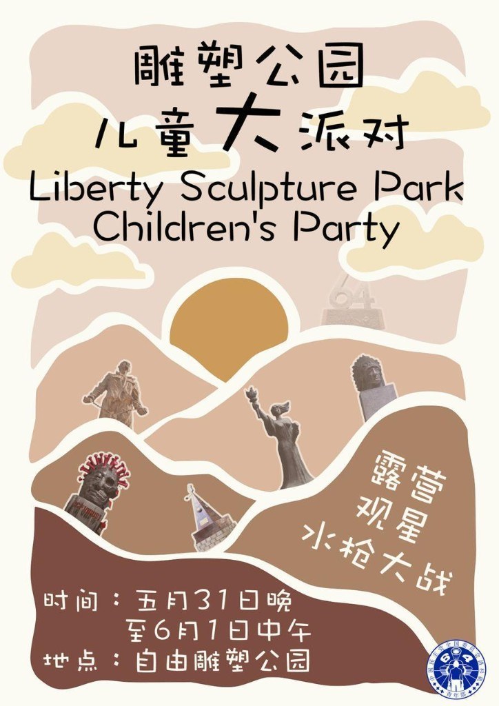 雕塑公园儿童大派对