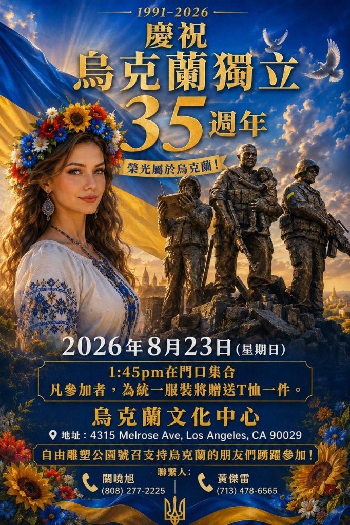 庆祝乌克兰独立35周年