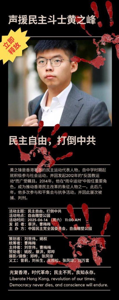 声援民主斗士黄之锋